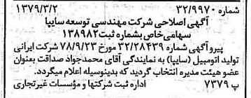 خبر روزنامه رسمی شماره 16094 چاپ شده در تاريخ 1379/03 درباره شرکت مهندسی توسعه سایپا