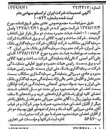 خبر روزنامه رسمی شماره 16094 چاپ شده در تاريخ 1379/03 درباره شرکت ایران ترانسفو