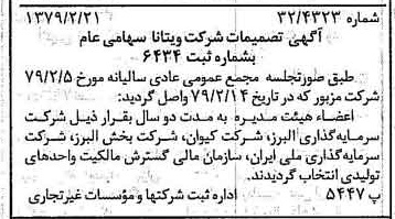 خبر روزنامه رسمی شماره 16094 چاپ شده در تاريخ 1379/03 درباره شرکت ویتانا