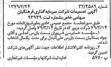 خبر روزنامه رسمی شماره 16094 چاپ شده در تاريخ 1379/03 درباره شرکت سرمایه گذاری فرهنگیان