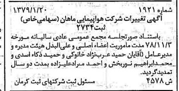 خبر روزنامه رسمی شماره 16096 چاپ شده در تاريخ 1379/03 درباره شرکت هواپیمایی ماهان