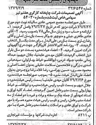 خبر روزنامه رسمی شماره 16097 چاپ شده در تاريخ 1379/03 درباره شرکت چاپخانه کارگری هفتم تیر