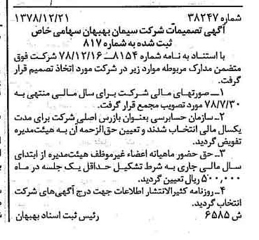 خبر روزنامه رسمی شماره 16098 چاپ شده در تاريخ 1379/03 درباره شرکت سیمان بهبهان