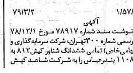 خبر روزنامه رسمی شماره 16099 چاپ شده در تاريخ 1379/03 دقت 100 درباره شرکت شاهد کیش