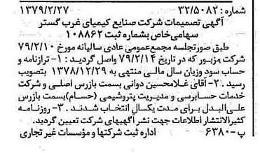 خبر روزنامه رسمی شماره 16099 چاپ شده در تاريخ 1379/03 درباره شرکت صنایع کیمیای غرب گستر