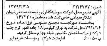 خبر روزنامه رسمی شماره 16099 چاپ شده در تاريخ 1379/03 درباره شرکت سرمایه گذاری وتوسعه صنعتی نیوان ابتکار