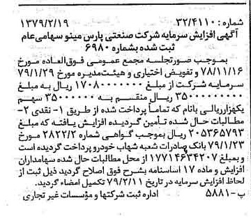 خبر روزنامه رسمی شماره 16099 چاپ شده در تاريخ 1379/03 درباره شرکت صنعتی پارس مینو