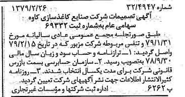 خبر روزنامه رسمی شماره 16099 چاپ شده در تاريخ 1379/03 درباره شرکت صنایع کاغذ سازی کاوه
