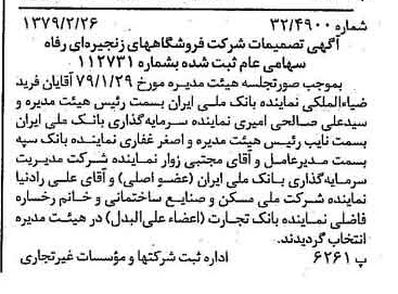 خبر روزنامه رسمی شماره 16099 چاپ شده در تاريخ 1379/03 درباره شرکت فروشگاههای زنجیره ای رفاه