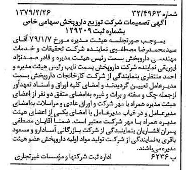 خبر روزنامه رسمی شماره 16099 چاپ شده در تاريخ 1379/03 درباره شرکت توزیع دارو پخش