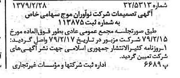 خبر روزنامه رسمی شماره 16099 چاپ شده در تاريخ 1379/03 درباره شرکت نوآوران موج