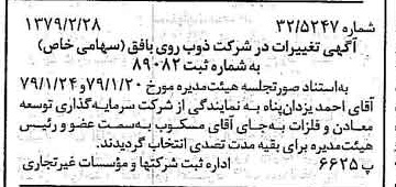 خبر روزنامه رسمی شماره 16099 چاپ شده در تاريخ 1379/03 درباره شرکت ذوب روی بافق