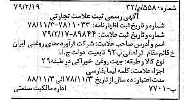 خبر روزنامه رسمی شماره 16099 چاپ شده در تاريخ 1379/03 دقت 100 درباره شرکت فرآورده های روغنی ایران