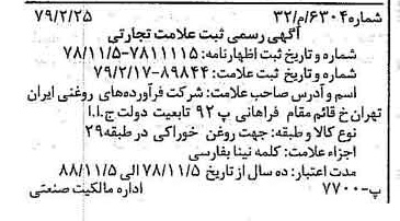 خبر روزنامه رسمی شماره 16099 چاپ شده در تاريخ 1379/03 دقت 100 درباره شرکت فرآورده های روغنی ایران