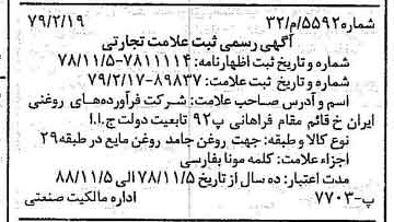 خبر روزنامه رسمی شماره 16099 چاپ شده در تاريخ 1379/03 دقت 100 درباره شرکت فرآورده های روغنی ایران