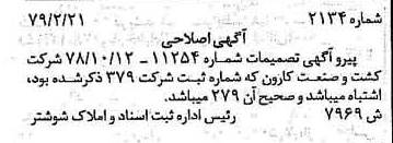 خبر روزنامه رسمی شماره 16100 چاپ شده در تاريخ 1379/03 درباره شرکت کشت و صنعت کارون