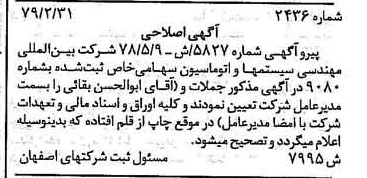 خبر روزنامه رسمی شماره 16100 چاپ شده در تاريخ 1379/03 درباره شرکت بین المللی مهندسی سیستم ها و اتوماسیون