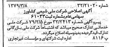 خبر روزنامه رسمی شماره 16101 چاپ شده در تاريخ 1379/03 درباره شرکت ملی شیمی کشاورز