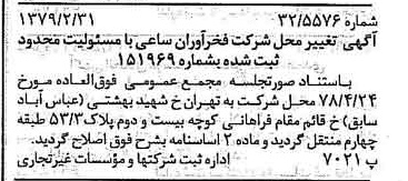 خبر روزنامه رسمی شماره 16101 چاپ شده در تاريخ 1379/03 درباره شرکت فخر آوران ساعی