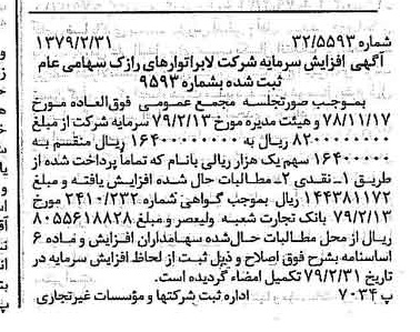 خبر روزنامه رسمی شماره 16101 چاپ شده در تاريخ 1379/03 درباره شرکت لابراتوارهای رازک