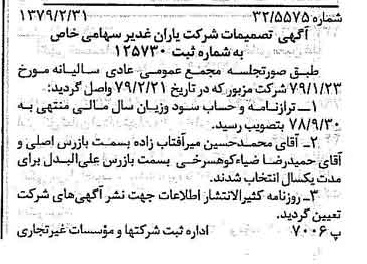 خبر روزنامه رسمی شماره 16101 چاپ شده در تاريخ 1379/03 درباره شرکت یاران غدیر