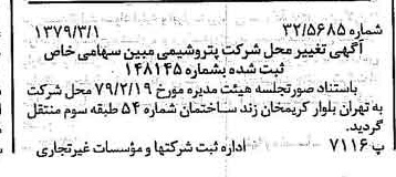 خبر روزنامه رسمی شماره 16102 چاپ شده در تاريخ 1379/03 درباره شرکت پتروشیمی مبین