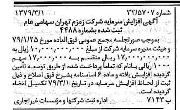 خبر روزنامه رسمی شماره 16102 چاپ شده در تاريخ 1379/03 درباره شرکت زمزم تهران