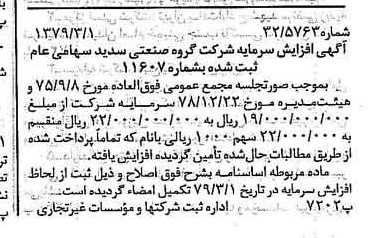 خبر روزنامه رسمی شماره 16102 چاپ شده در تاريخ 1379/03 درباره شرکت گروه صنعتی سدید