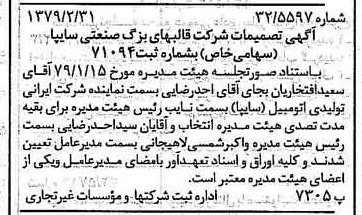 خبر روزنامه رسمی شماره 16103 چاپ شده در تاريخ 1379/03 دقت 97 درباره شرکت قالبهای بزرگ صنعتی سایپا