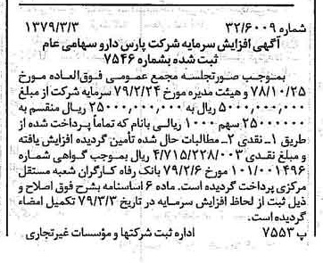 خبر روزنامه رسمی شماره 16104 چاپ شده در تاريخ 1379/03 درباره شرکت پارس دارو