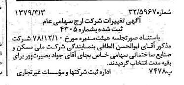 خبر روزنامه رسمی شماره 16104 چاپ شده در تاريخ 1379/03 درباره شرکت ارج