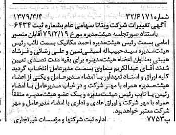 خبر روزنامه رسمی شماره 16105 چاپ شده در تاريخ 1379/03 درباره شرکت ویتانا
