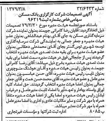 خبر روزنامه رسمی شماره 16105 چاپ شده در تاريخ 1379/03 درباره شرکت کارگزاری بانک مسکن