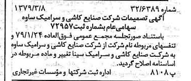 خبر روزنامه رسمی شماره 16105 چاپ شده در تاريخ 1379/03 درباره شرکت صنایع کاشی و سرامیک سینا