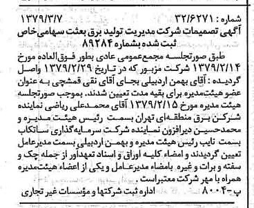 خبر روزنامه رسمی شماره 16105 چاپ شده در تاريخ 1379/03 درباره شرکت مدیریت تولید برق بعثت