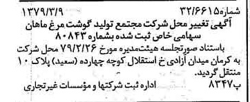 خبر روزنامه رسمی شماره 16106 چاپ شده در تاريخ 1379/03 درباره شرکت مجتمع تولید گوشت مرغ ماهان