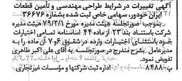 خبر روزنامه رسمی شماره 16106 چاپ شده در تاريخ 1379/03 دقت 90 درباره شرکت ایران خودرو