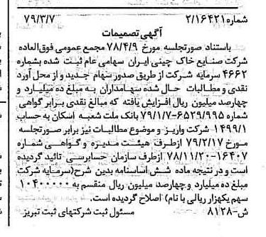 خبر روزنامه رسمی شماره 16107 چاپ شده در تاريخ 1379/03 درباره شرکت صنایع خاک چینی ایران
