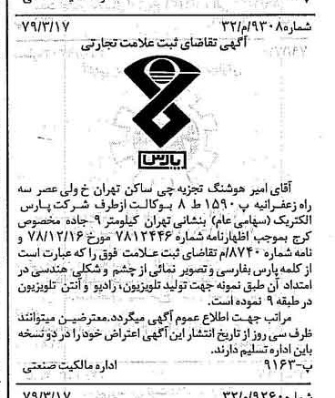 خبر روزنامه رسمی شماره 16107 چاپ شده در تاريخ 1379/03 دقت 100 درباره شرکت پارس الکتریک