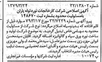 خبر روزنامه رسمی شماره 16109 چاپ شده در تاريخ 1379/03 درباره شرکت کارخانجات نورد لوله یاران