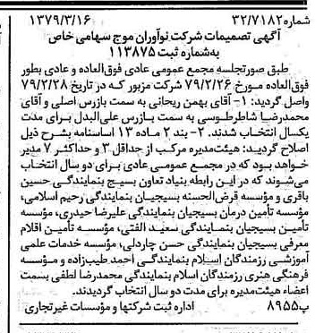 خبر روزنامه رسمی شماره 16109 چاپ شده در تاريخ 1379/03 درباره شرکت نوآوران موج