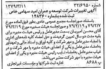 خبر روزنامه رسمی شماره 16109 چاپ شده در تاريخ 1379/03 درباره شرکت توسعه وعمران امید