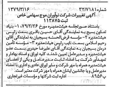 خبر روزنامه رسمی شماره 16109 چاپ شده در تاريخ 1379/03 درباره شرکت نوآوران موج