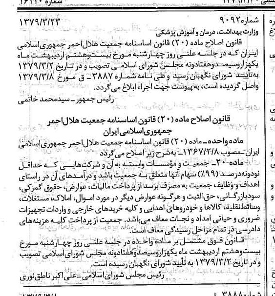 خبر روزنامه رسمی شماره 16110 چاپ شده در تاريخ 1379/03 درباره شرکت جمعیت هلال احمر جمهوری اسلامی ایران