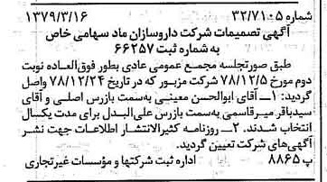 خبر روزنامه رسمی شماره 16110 چاپ شده در تاريخ 1379/03 درباره شرکت داروسازان ماد