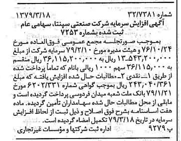 خبر روزنامه رسمی شماره 16111 چاپ شده در تاريخ 1379/04 درباره شرکت صنعتی سپنتا