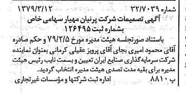 خبر روزنامه رسمی شماره 16111 چاپ شده در تاريخ 1379/04 درباره شرکت پرنیان مهیار