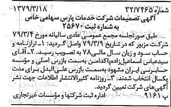 خبر روزنامه رسمی شماره 16111 چاپ شده در تاريخ 1379/04 درباره شرکت خدمات پارس