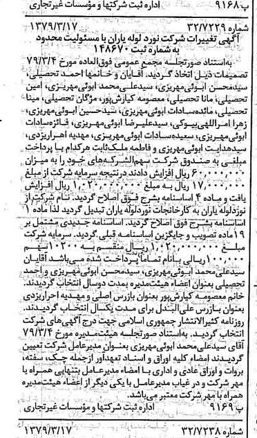 خبر روزنامه رسمی شماره 16111 چاپ شده در تاريخ 1379/04 درباره شرکت کارخانجات نورد لوله یاران