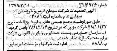 خبر روزنامه رسمی شماره 16111 چاپ شده در تاريخ 1379/04 درباره شرکت سیمان فارس و خوزستان